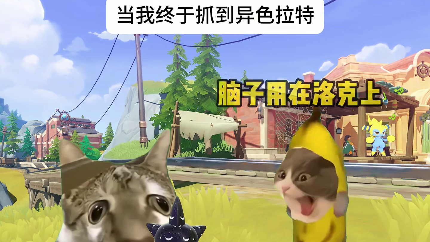 当我终于抓到异色拉特