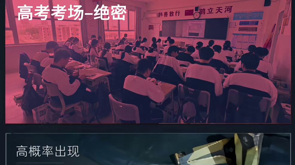 冲刺！绝密高考猛攻！