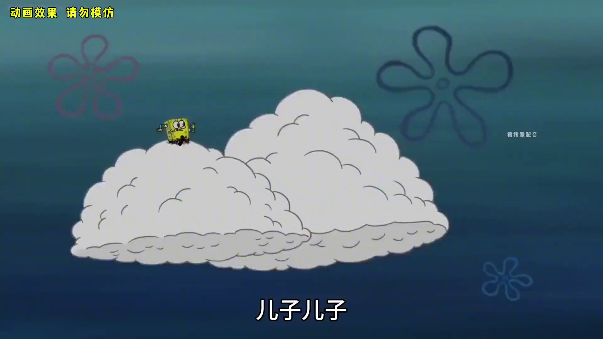 海绵宝宝拿云朵当宠物，一言不合离家出走