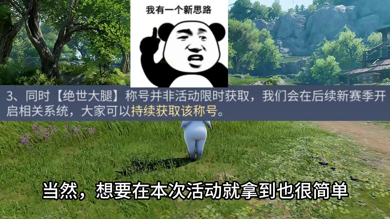 【绝世大腿】称号获取