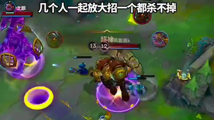 几个人一起放大招一个都杀不掉