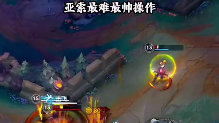 万场老亚索