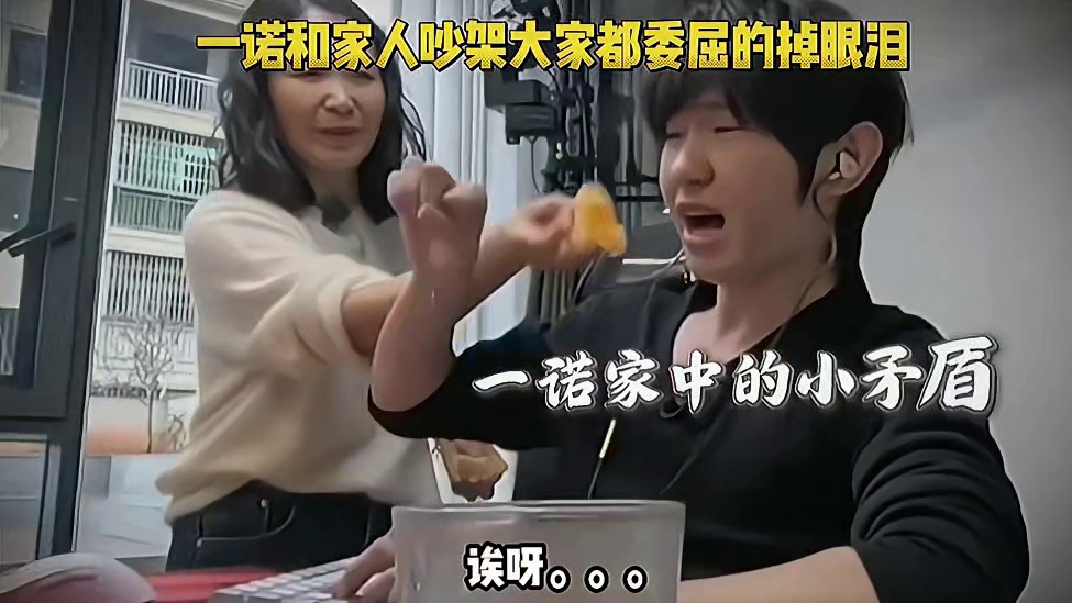 在综艺上，一诺和老母亲因为吃水果的问题上吵了起来，吵完后大家都觉得自己委屈，忍不住流下眼泪