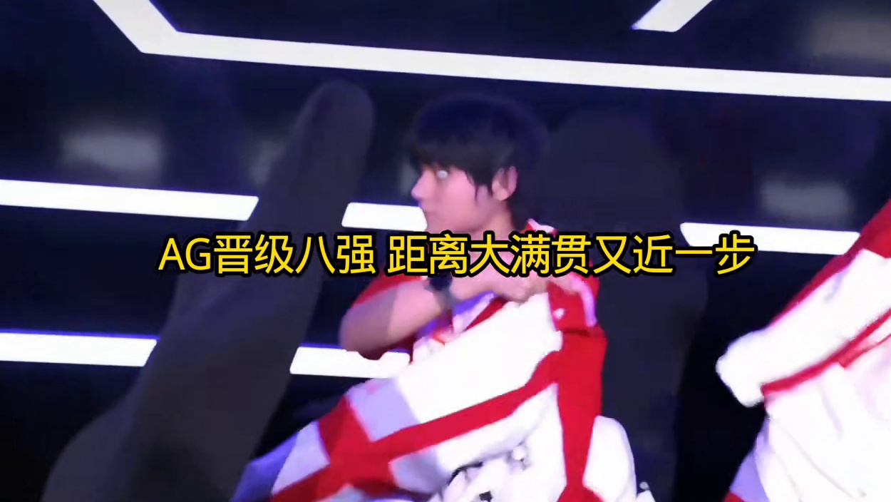 拒绝巅峰对决晋级八强
