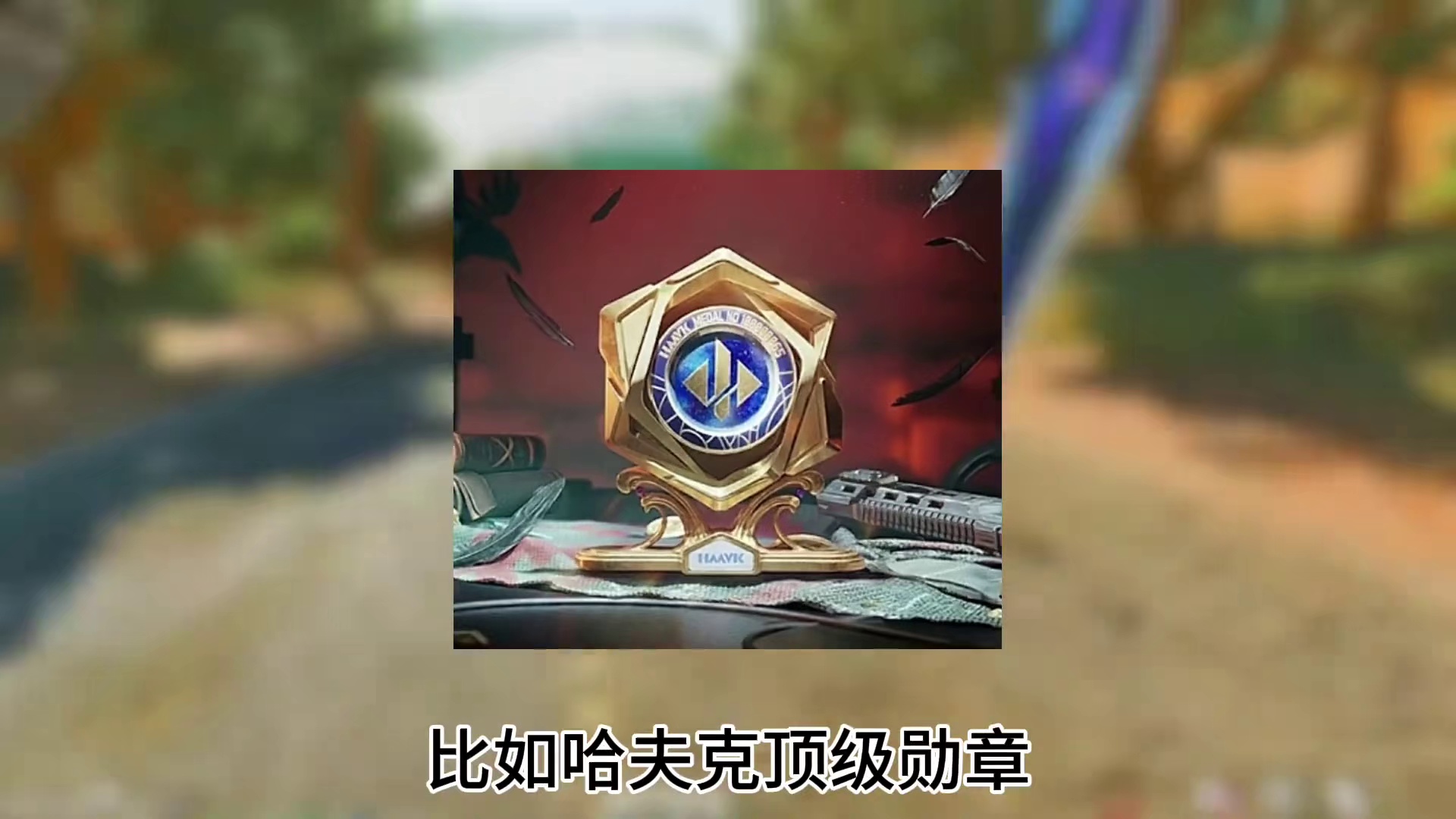 三角洲百分百必拿指定大红勋章攻略