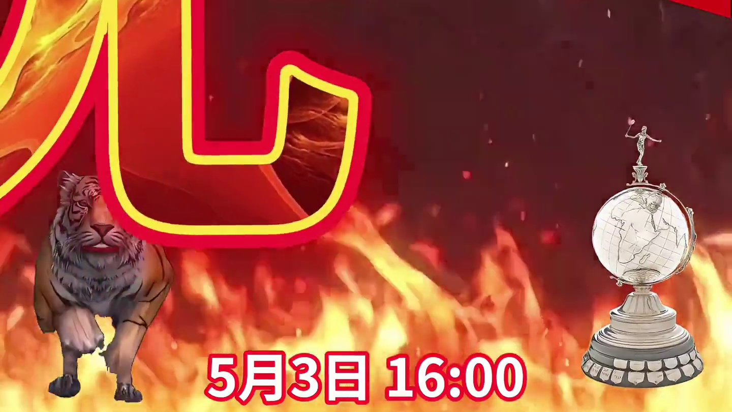 够燥的！中韩尤伯杯大战，明日打响