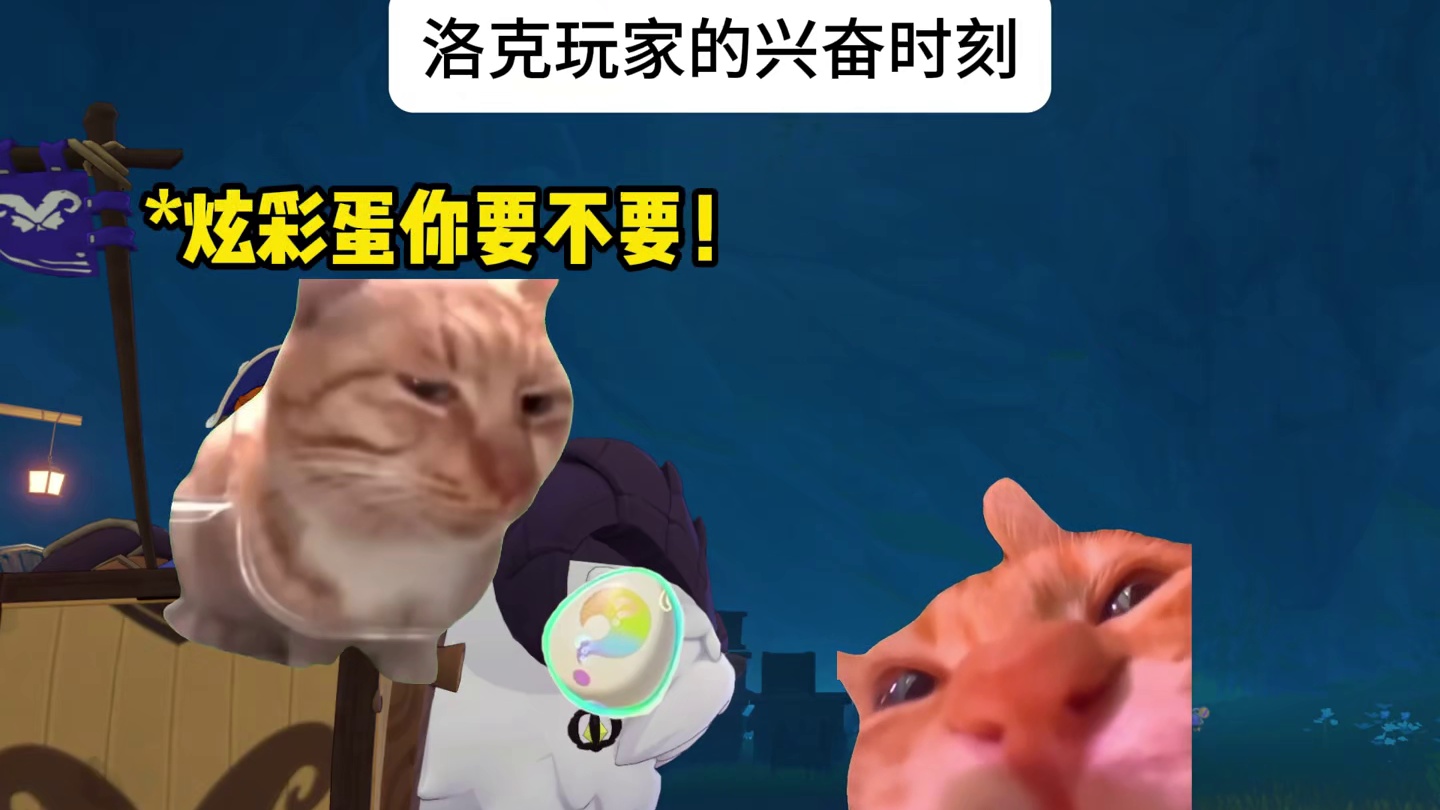洛克玩家的兴奋时刻