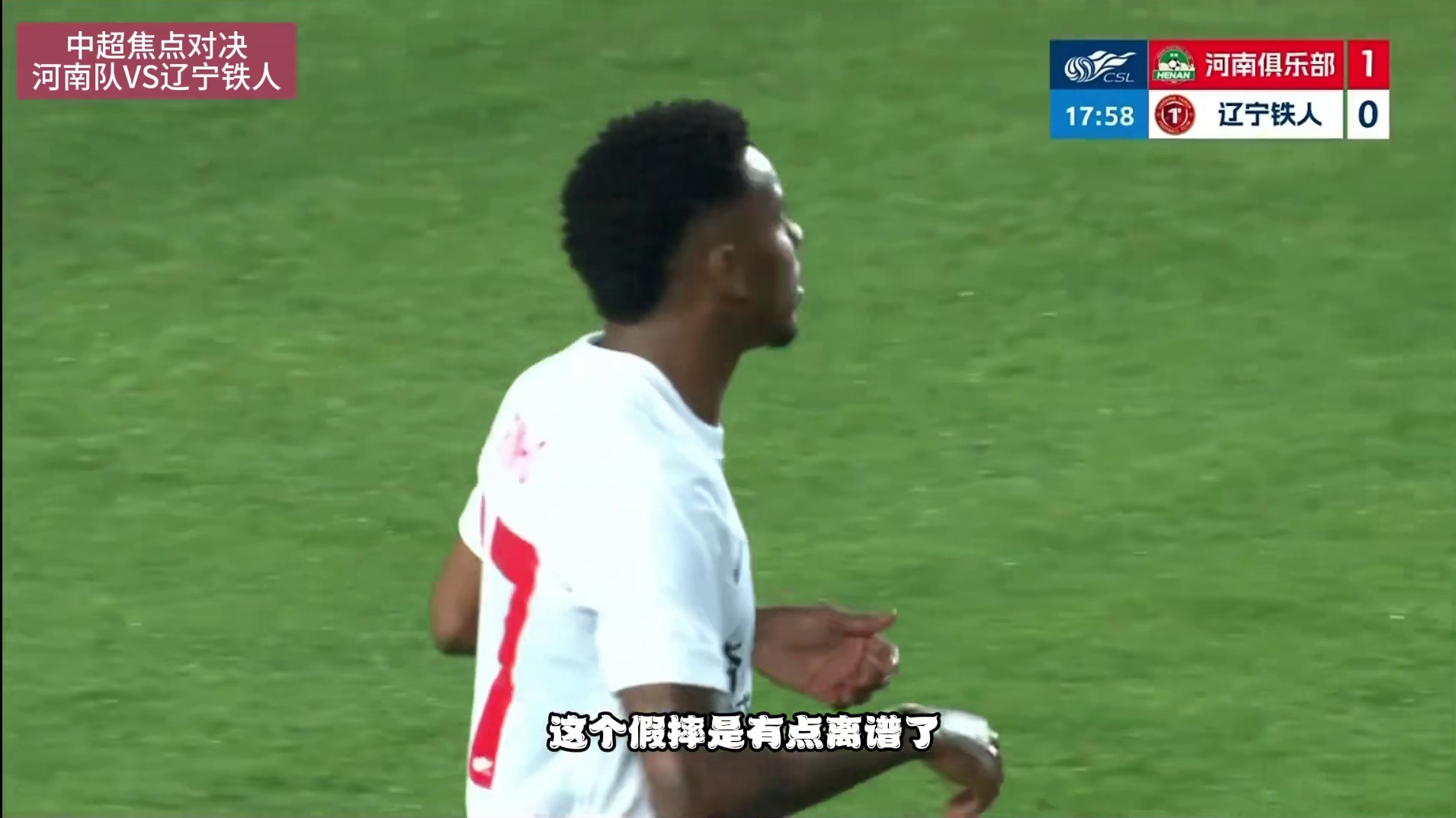 河南队终于回来了！ 河南队半场把辽宁铁人打花了！半场2-0纳萨里奥复出即破门！