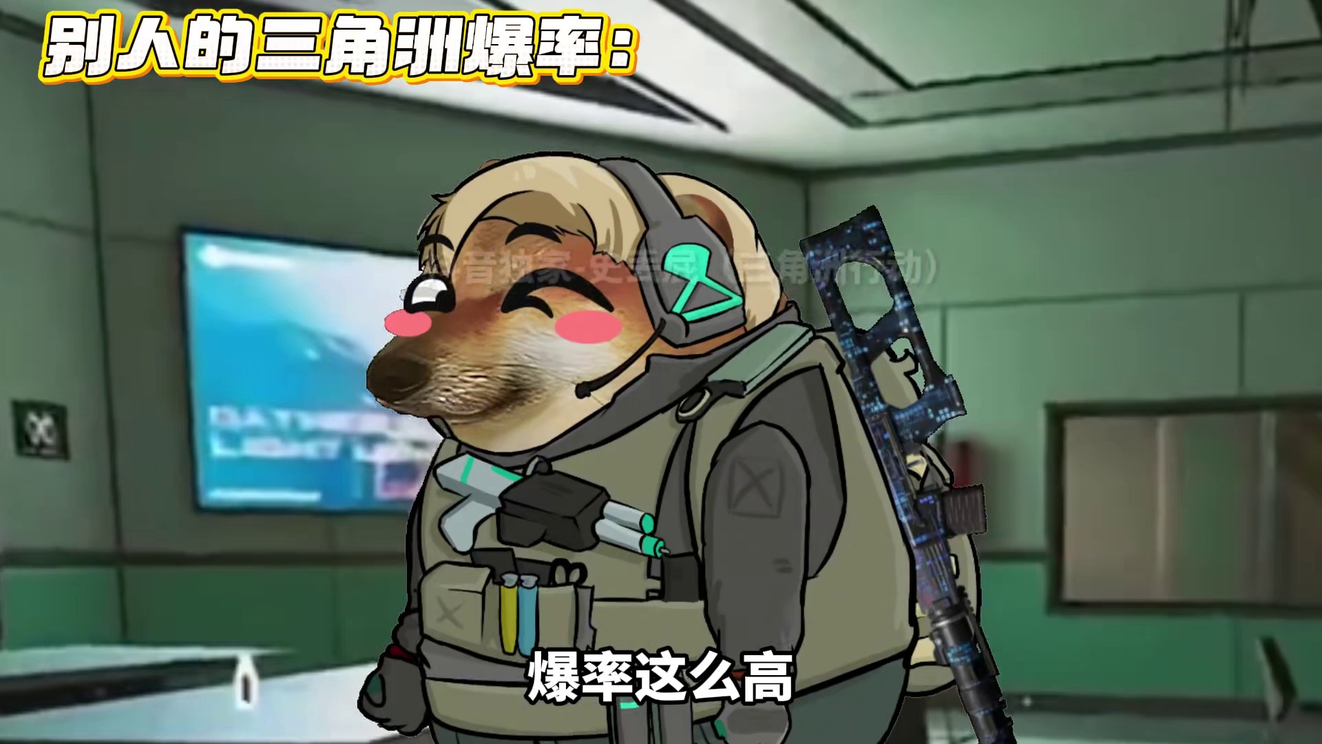你的三角洲爆率vs别人的三角洲爆率