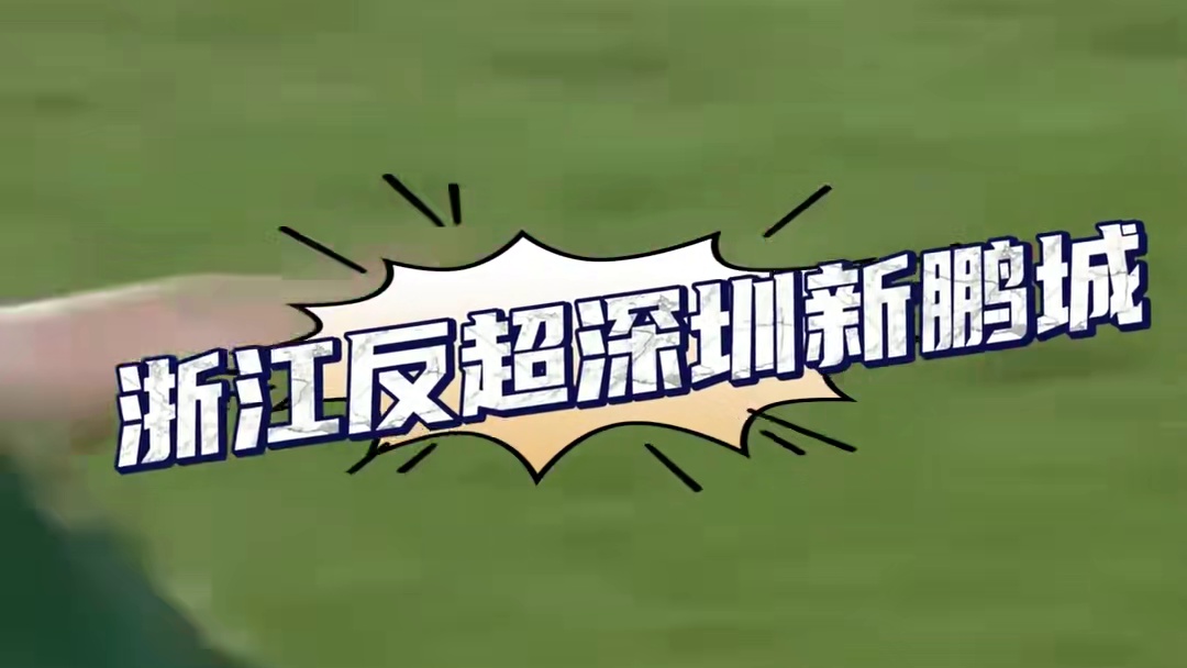 足球
