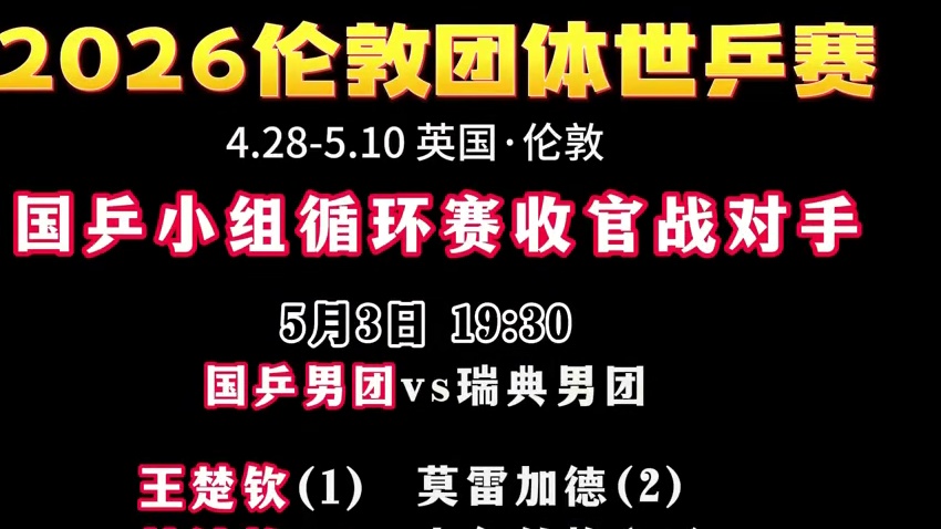北京时间5.3晚19：30 世乒赛小组赛收官战，国乒男团女团出战！

女团：
第一盘：孙颖莎vs金娜