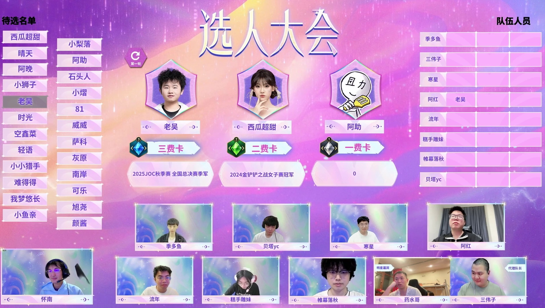 【直播】铲友杯选人大会：药水哥亮相！