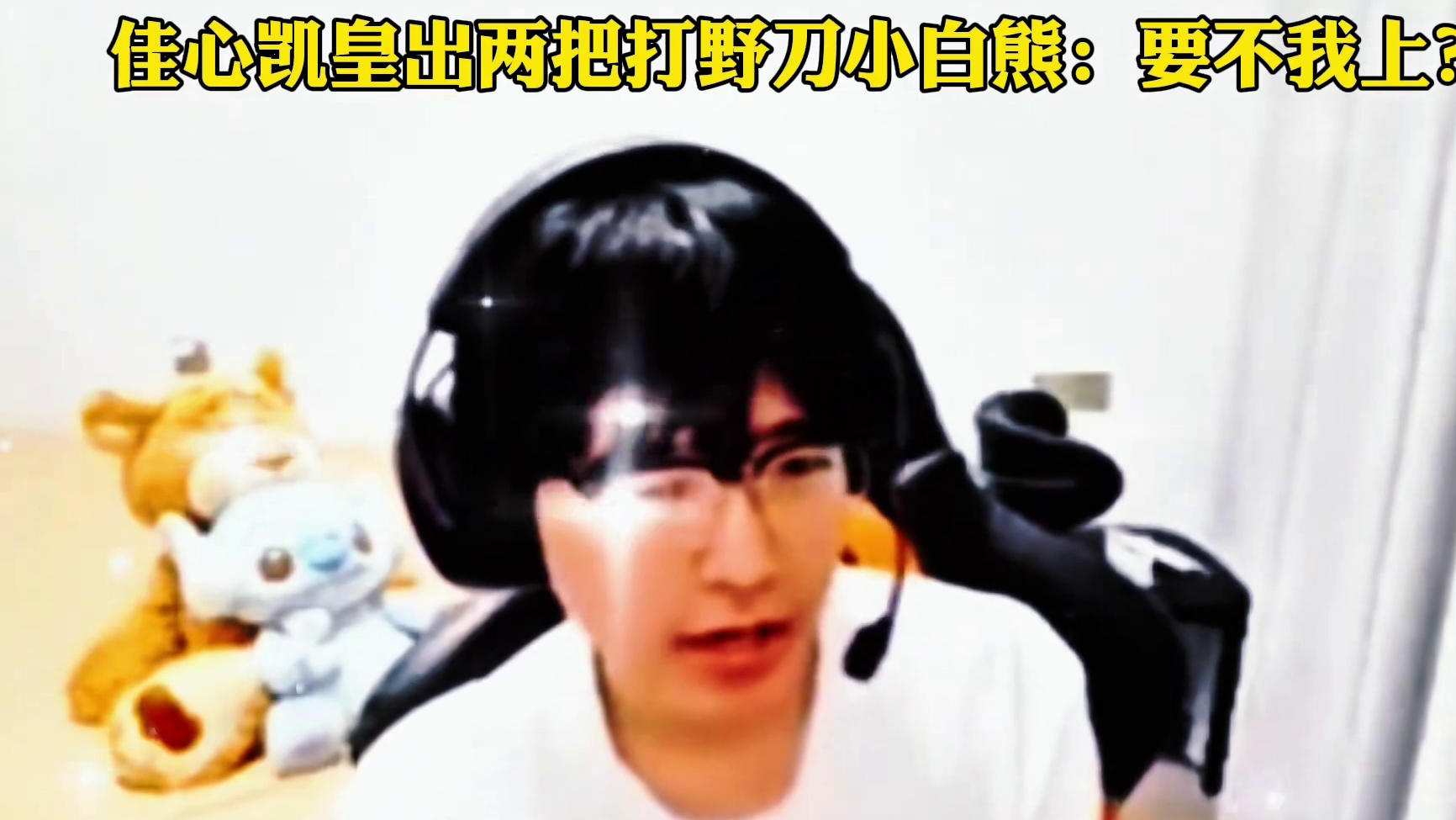 DRG4:2淘汰TTG，佳心凯皇出两把打野刀震惊小白熊：要不我上？