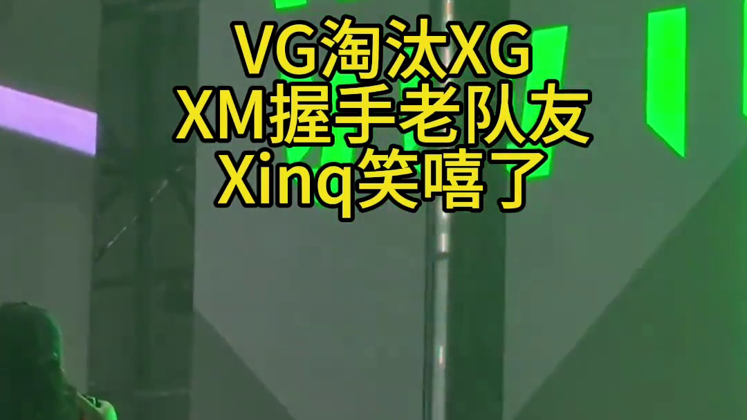 复仇前任！XM和Xinq淘汰完整版XG！