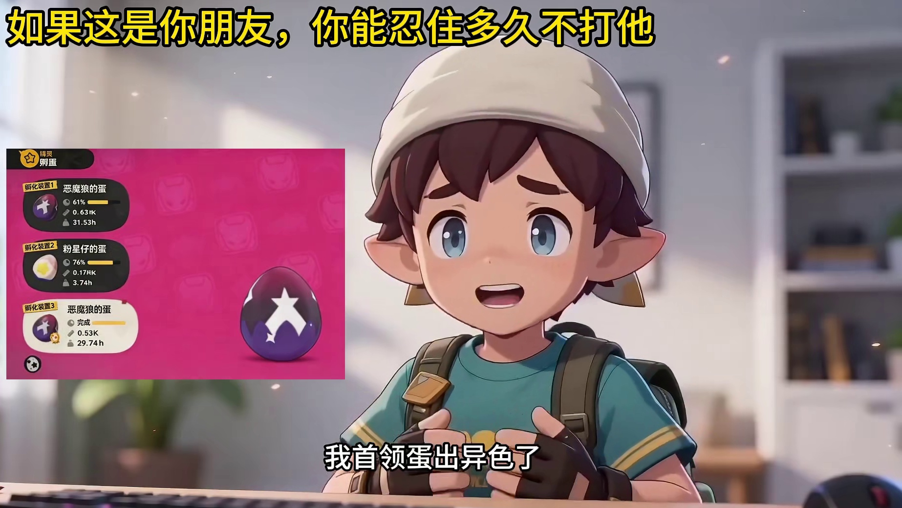 如果这是你朋友，你能忍住几秒不打他