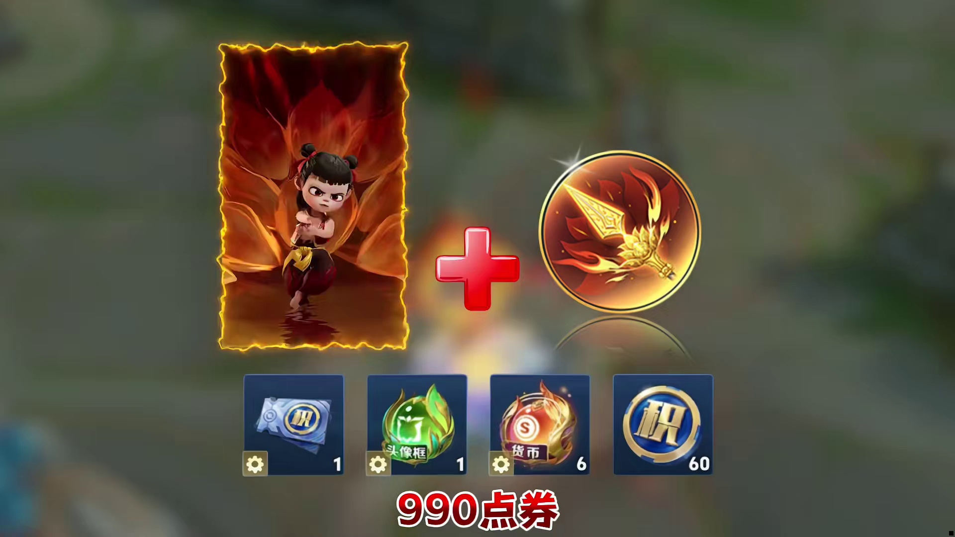 哪吒传说限定皮肤加按键首周990点券已上
