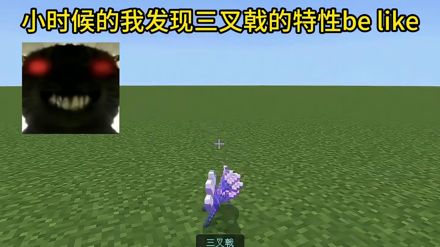 我的世界：小时候的我发现三叉戟的特性