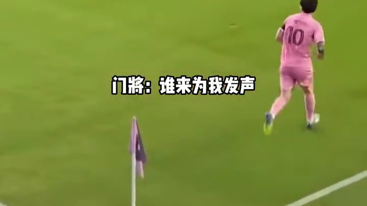 足球瞬间 门将：谁来为我发声！#足球