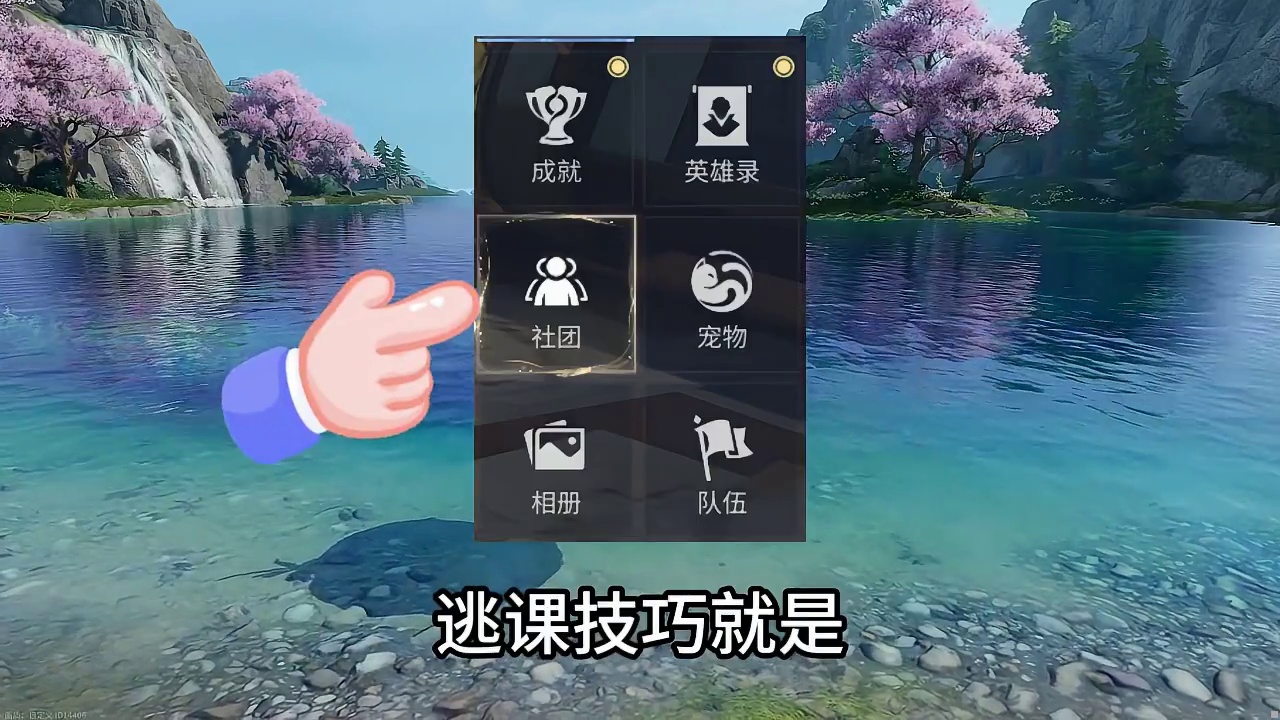 【手有余香】逃课教学