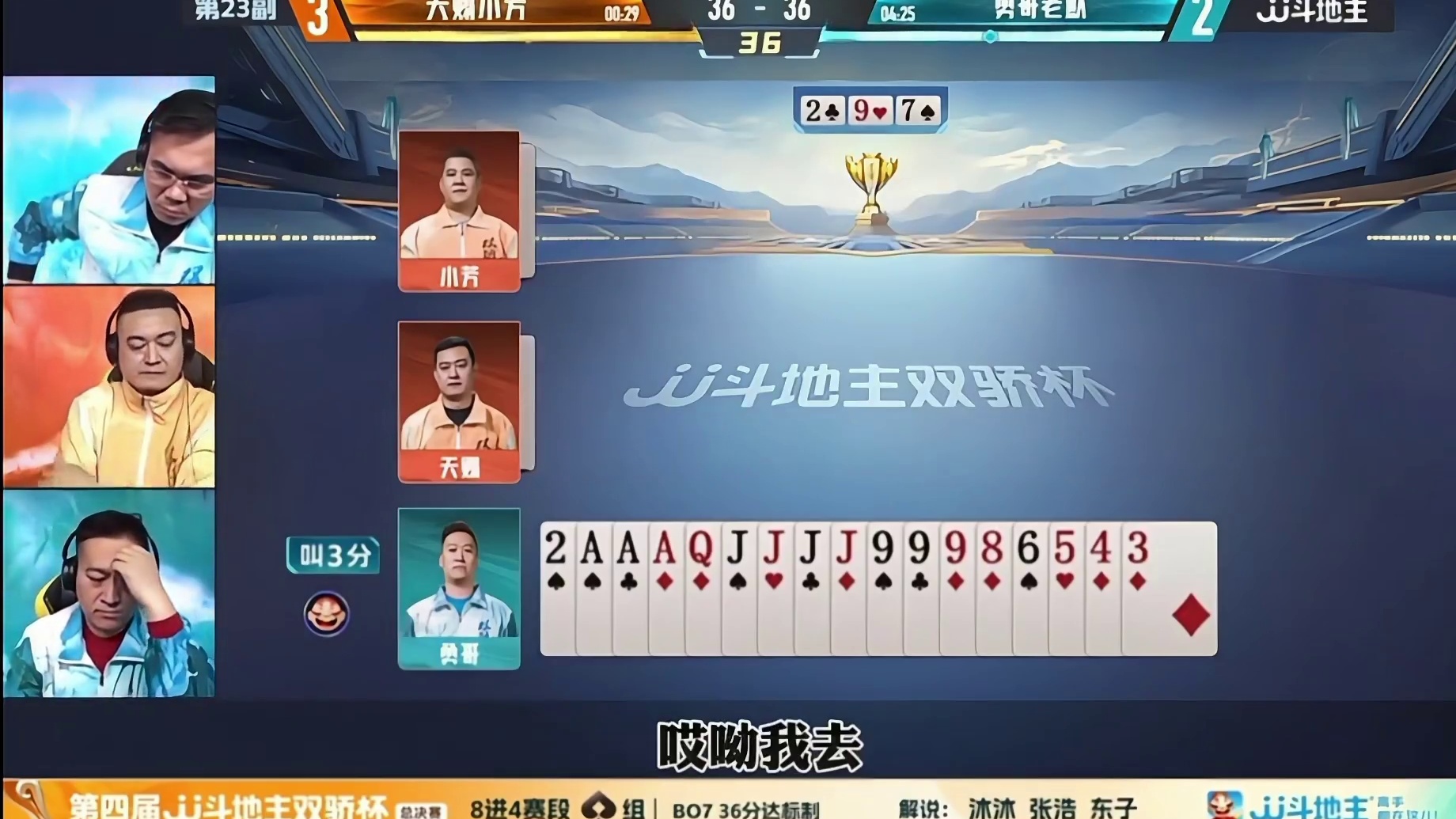 双骄杯总决赛多炸牌局上演绝杀