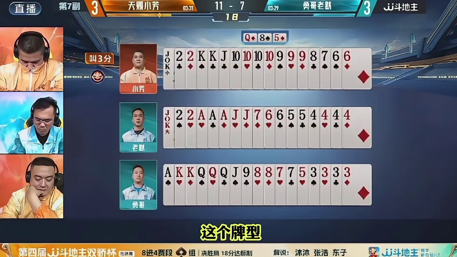 双骄杯总决赛多炸牌局