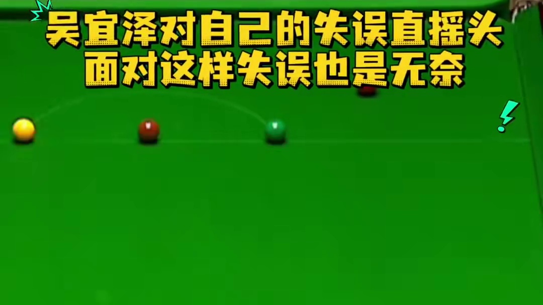 “吴宜泽面对自己的失误直摇头，一脸无奈”