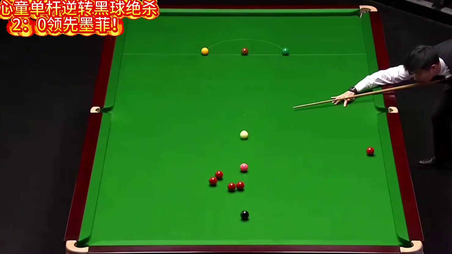 世锦赛赵心童落后60单杆逆转黑球绝杀！2：0领先墨菲！