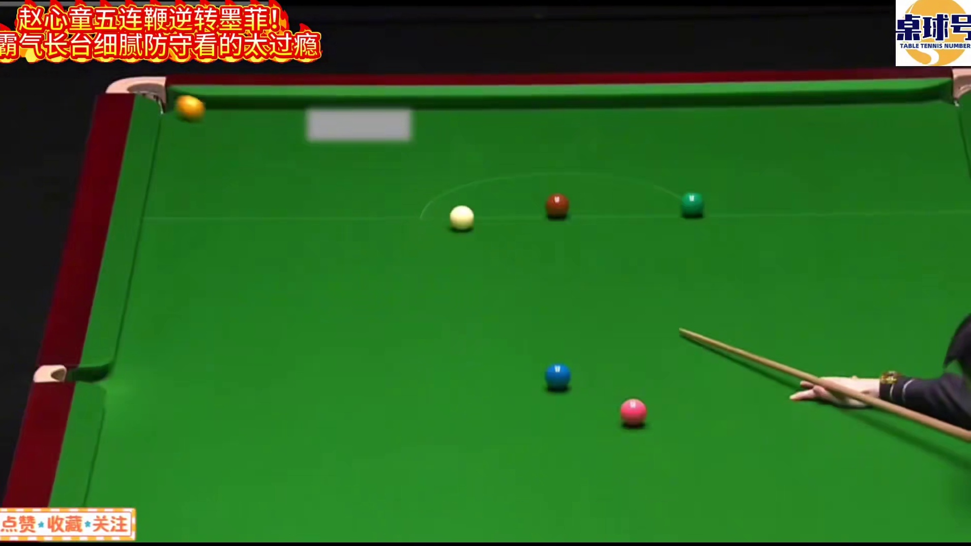 精华集锦：赵心童五连鞭逆转墨菲！霸气长台细腻防守看的太过瘾
