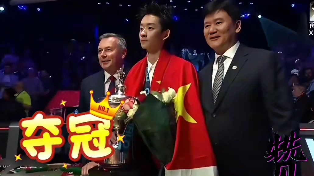 祝贺吴宜泽夺得2026世锦赛冠军！