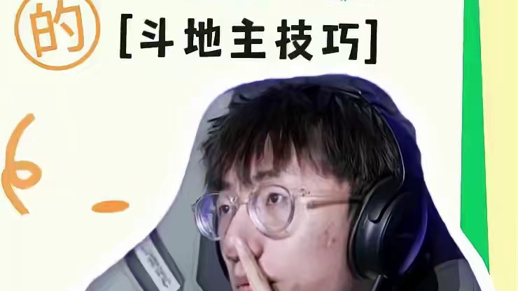斗地主残局“鸡毛飞上天”的神传递