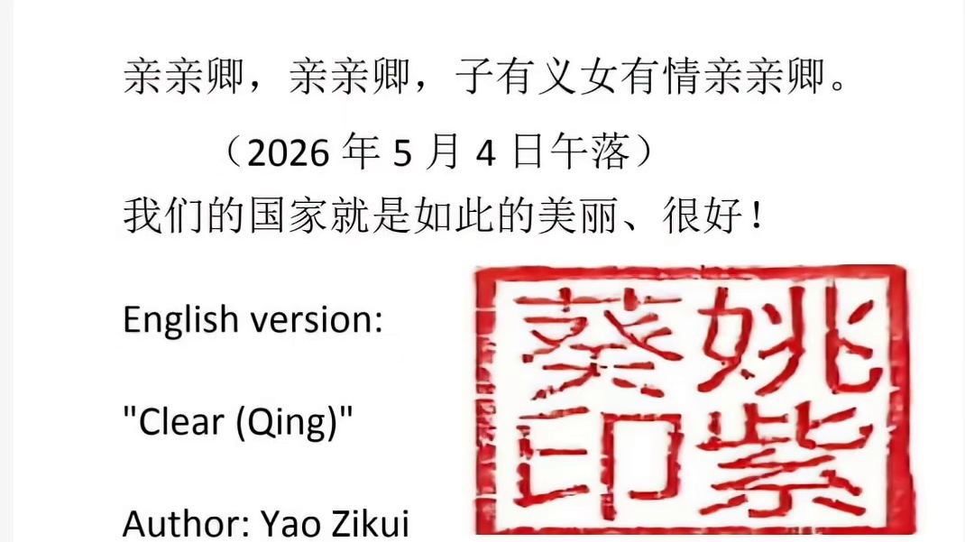 《清》"Clear (Qing)"
原创诗词｜原创乐曲
作者：姚紫葵
2026 本人原创独家作品