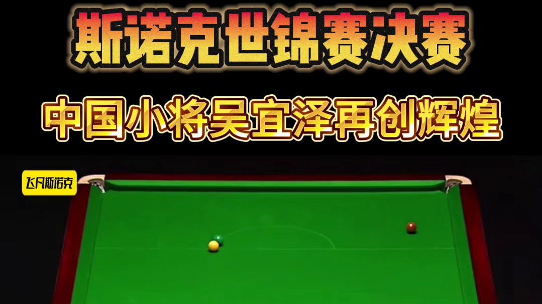 斯诺克世锦赛决赛，吴宜泽再创辉煌，克鲁斯堡首位00后冠军