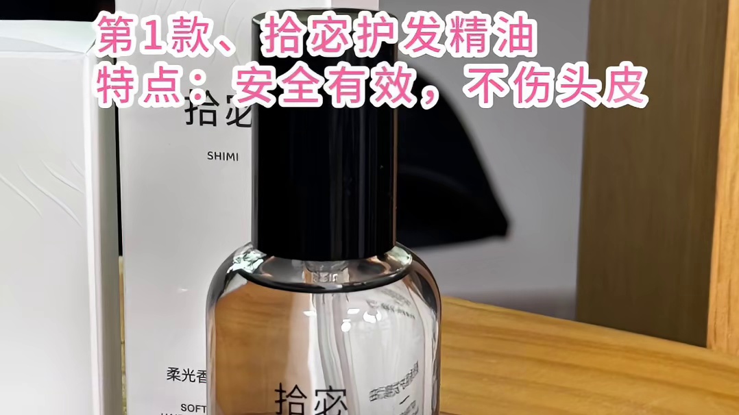 拾宓护发精油属于什么档次？国货护发精油口碑排行！拒绝被坑