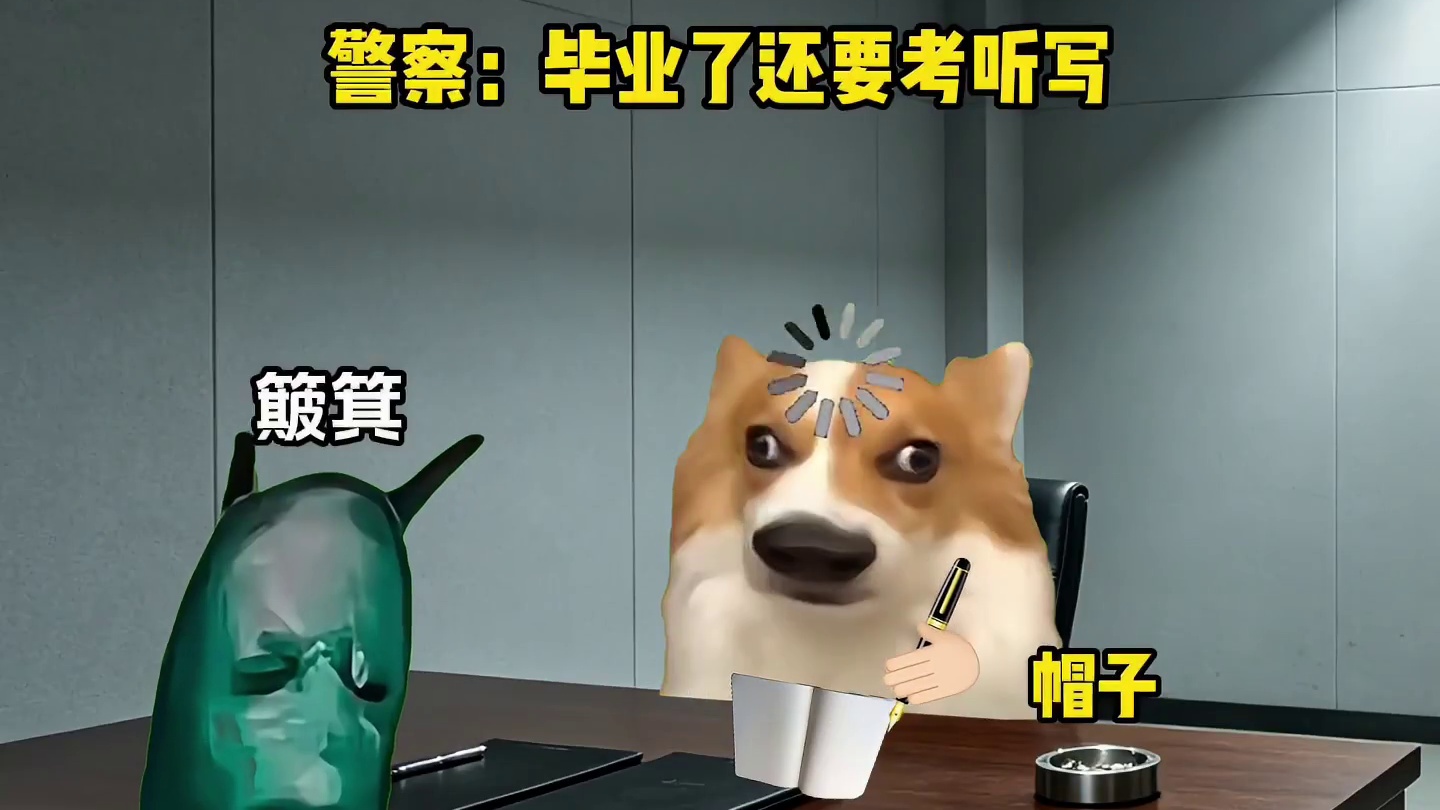 毕业了还要考听写？