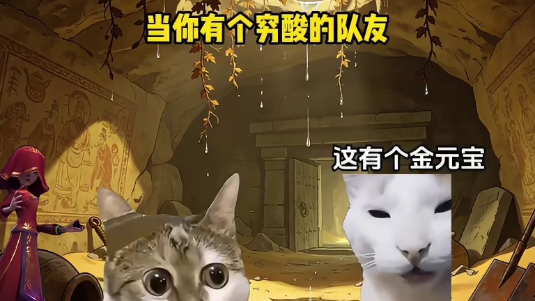 当你有个穷酸的队友