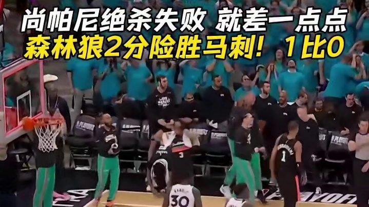 太可惜了！尚帕尼绝杀失败 森林狼2分险胜马刺