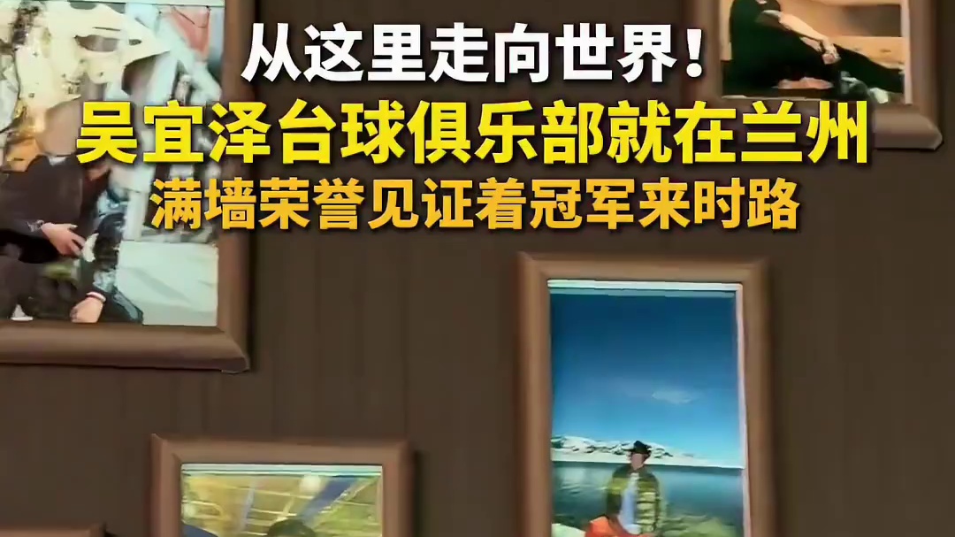 从这里走向世界！吴宜泽台球俱乐部就在兰州，满墙荣誉见证着冠军来时路 ​​​