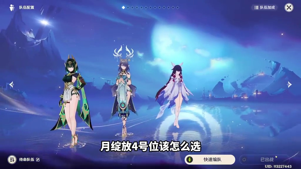月绽放4号位选择