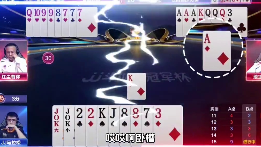 四张A拆开一张一张的出，不愧是职业选手