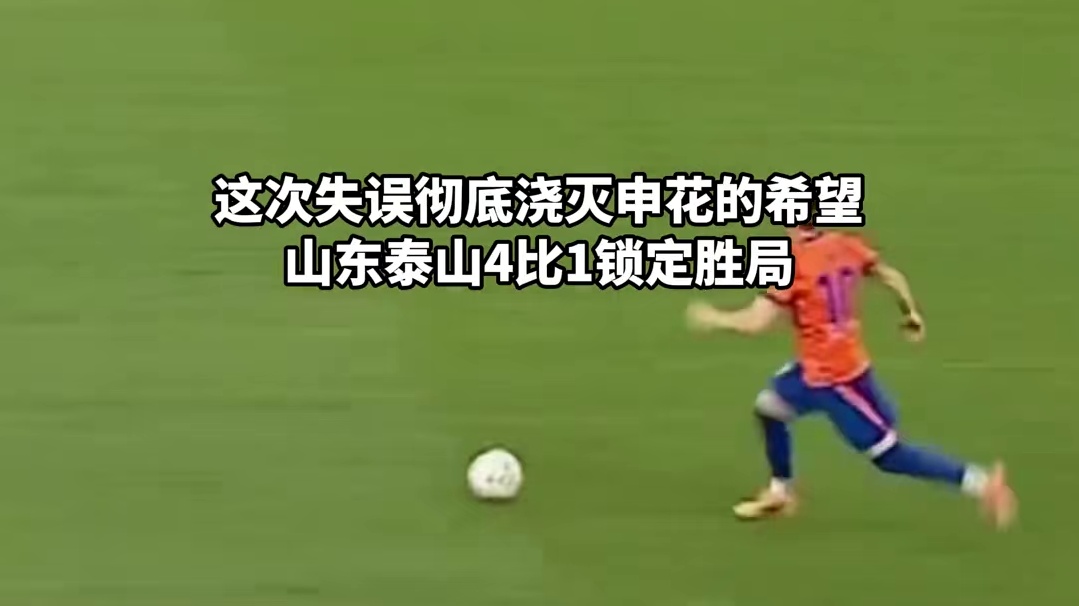 申花小将吴启鹏致命失误葬送反扑希望
