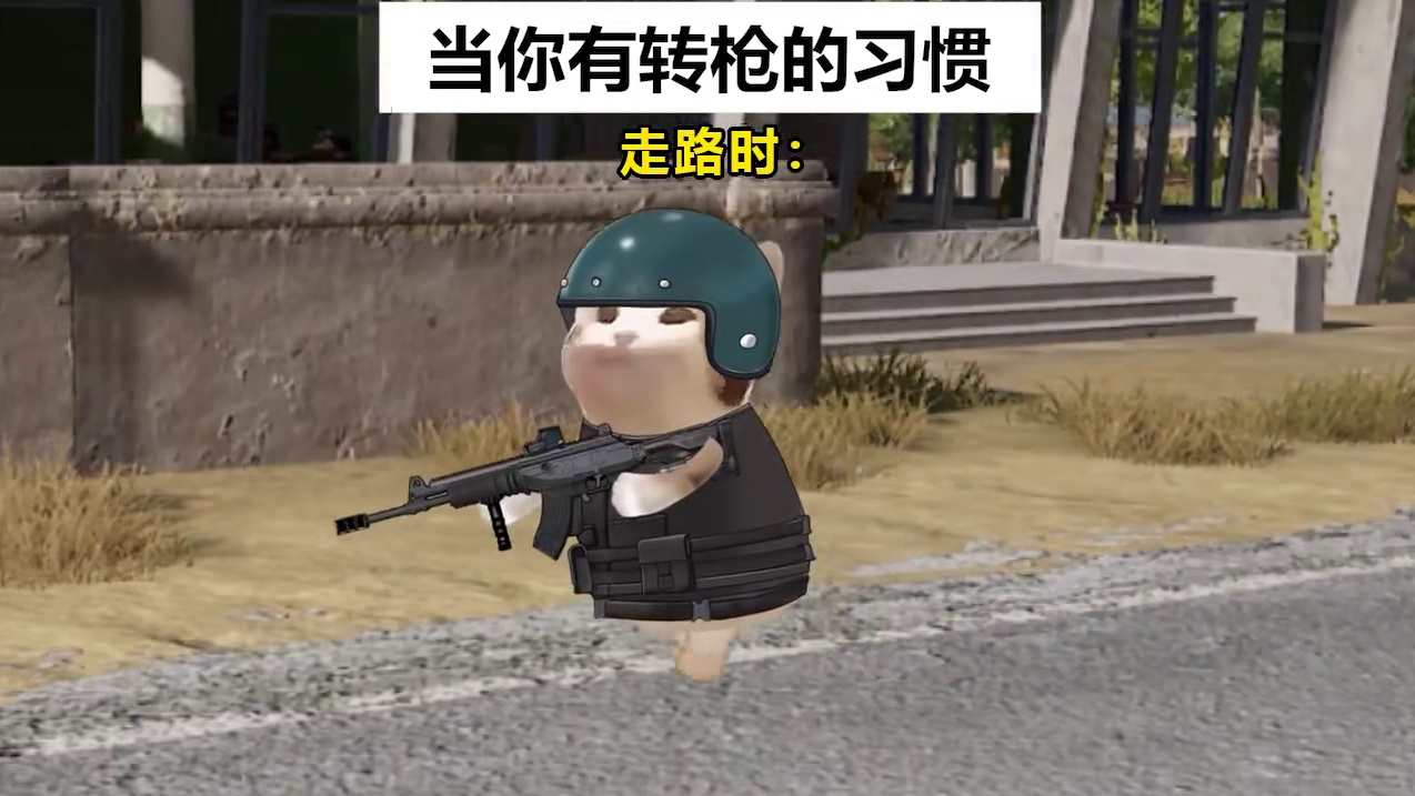 当你有转枪的习惯