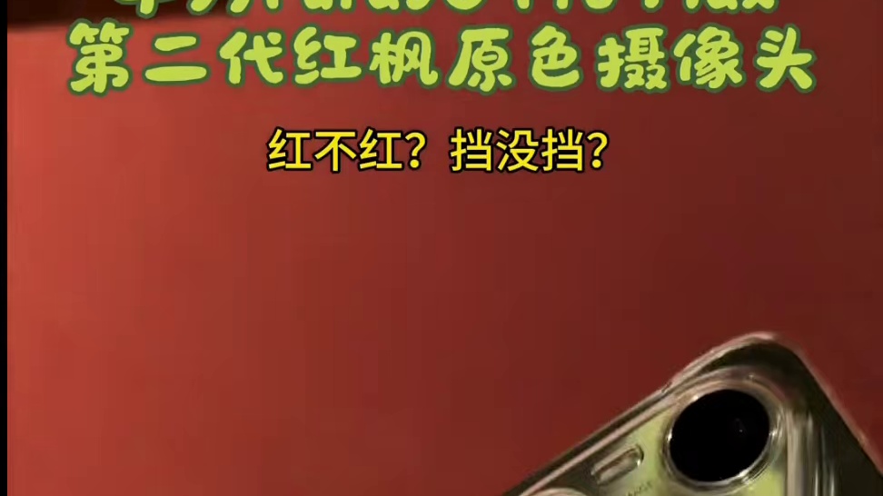 华为Pura90 Pro Max第二代红枫原色摄像头实测