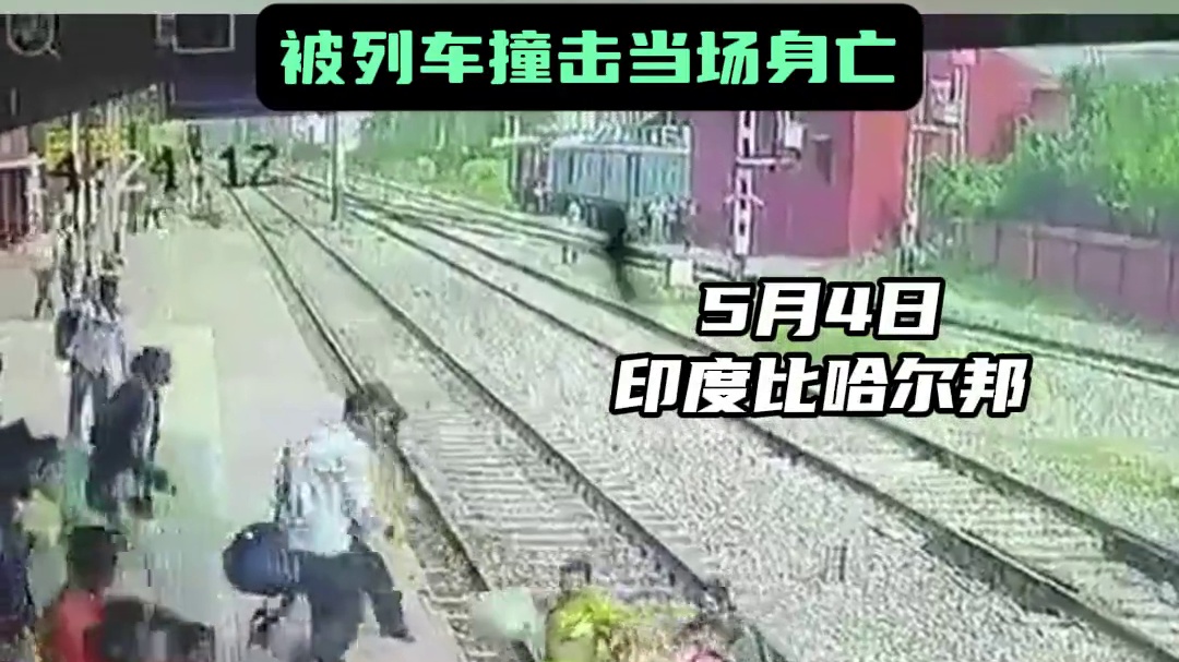 印度两名女子横穿铁轨 没来及爬上站台被撞身亡