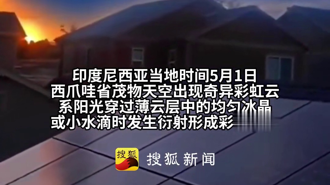 印尼天空出现彩虹云，天空被染成梦幻色彩