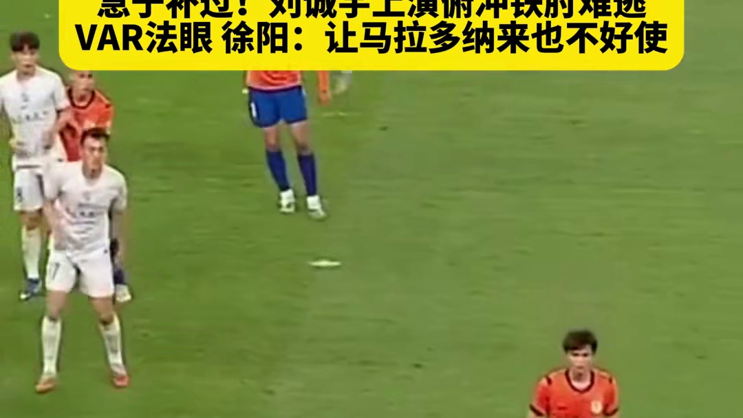 足坛名场面再现！刘诚宇情急复刻经典上帝之手