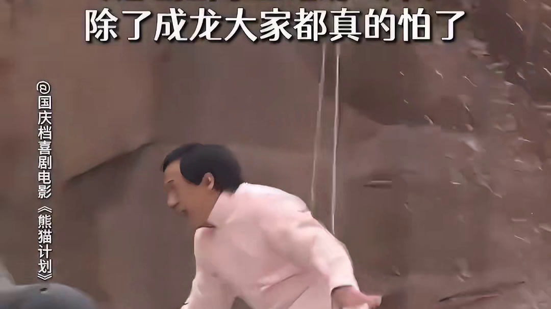 成龙：我跳过鹿特丹大厦，你这威亚开了算啥   电影熊猫计划