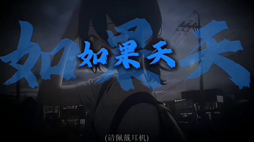 这首歌必须给到飒小婷，在你这我还能当个孩子，呸当小学生