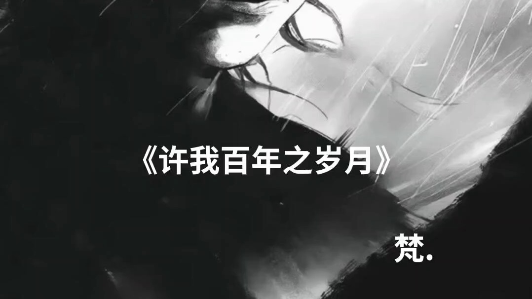 《许我百年之岁月》