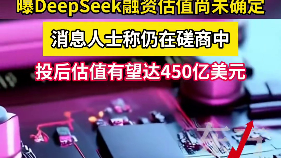 【】5月6日，有媒体报道，国家集成电路产业投资基金正与深度求索（DeepSeek）洽谈主导其首轮外部
