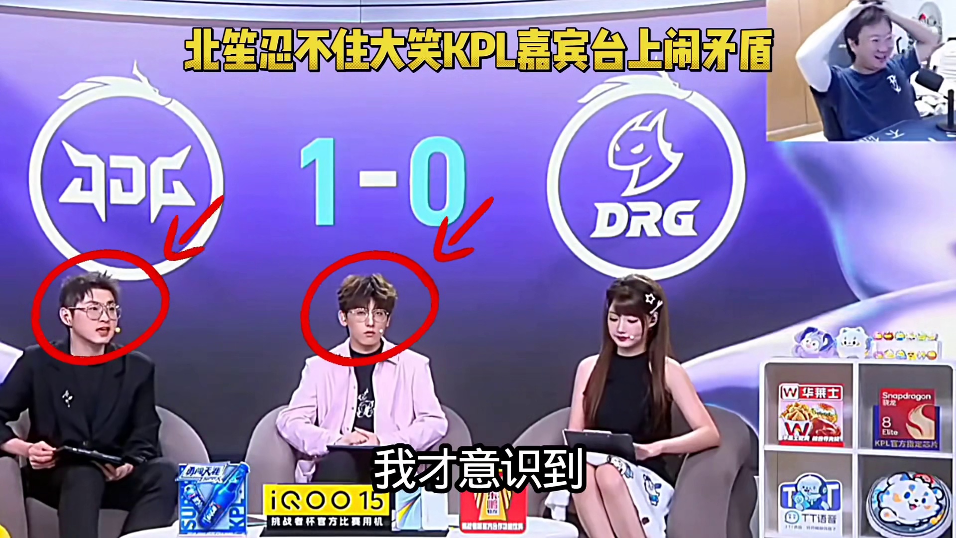 好家伙，没想到KPL台上的两位嘉宾有这么深的矛盾，北笙看到后都忍不住大笑